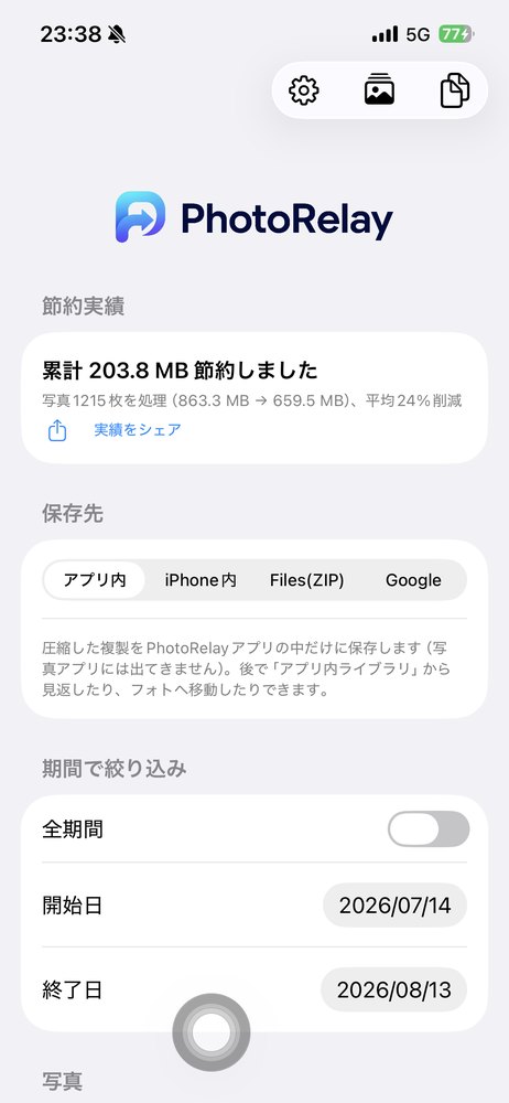 PhotoRelay の書き出し設定画面